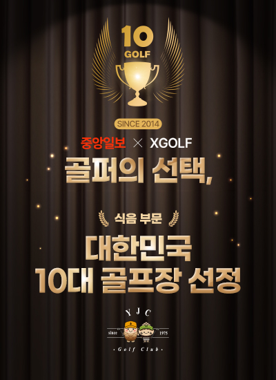 식음부문 대한민국 10대 골프장 선정
