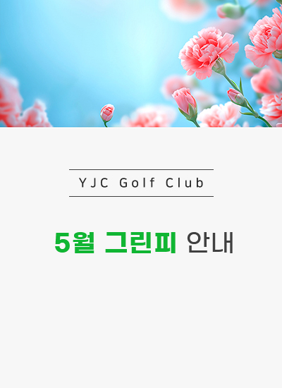 5월 그린피
