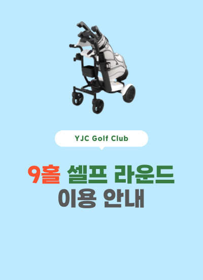 9홀 셀프 로봇카트
