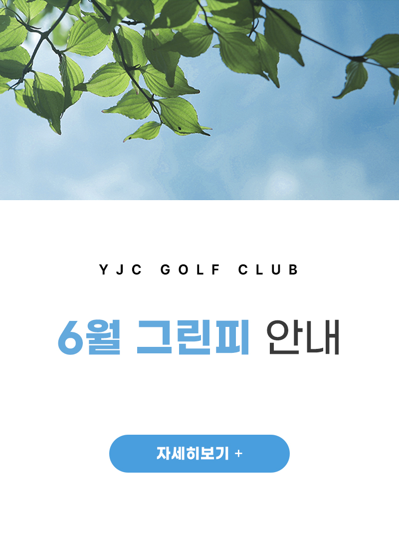 6월 그린피 안내
