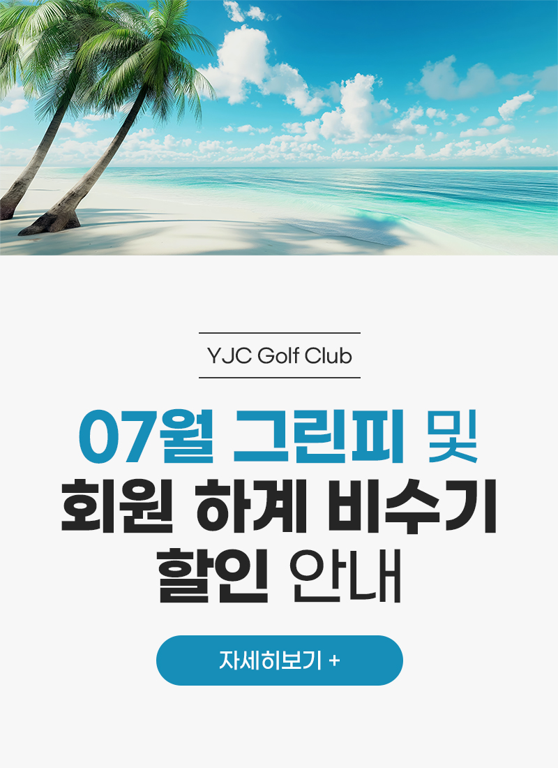 7월 그린피 안내
