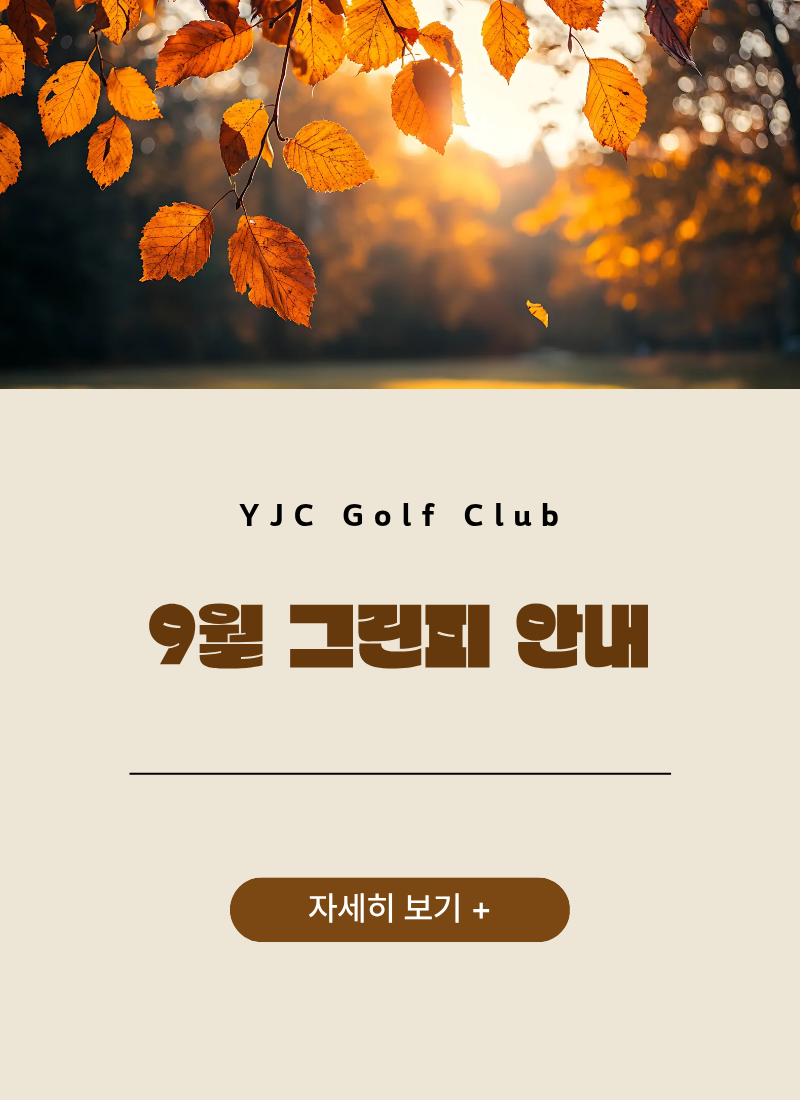 9월 그린피 안내
