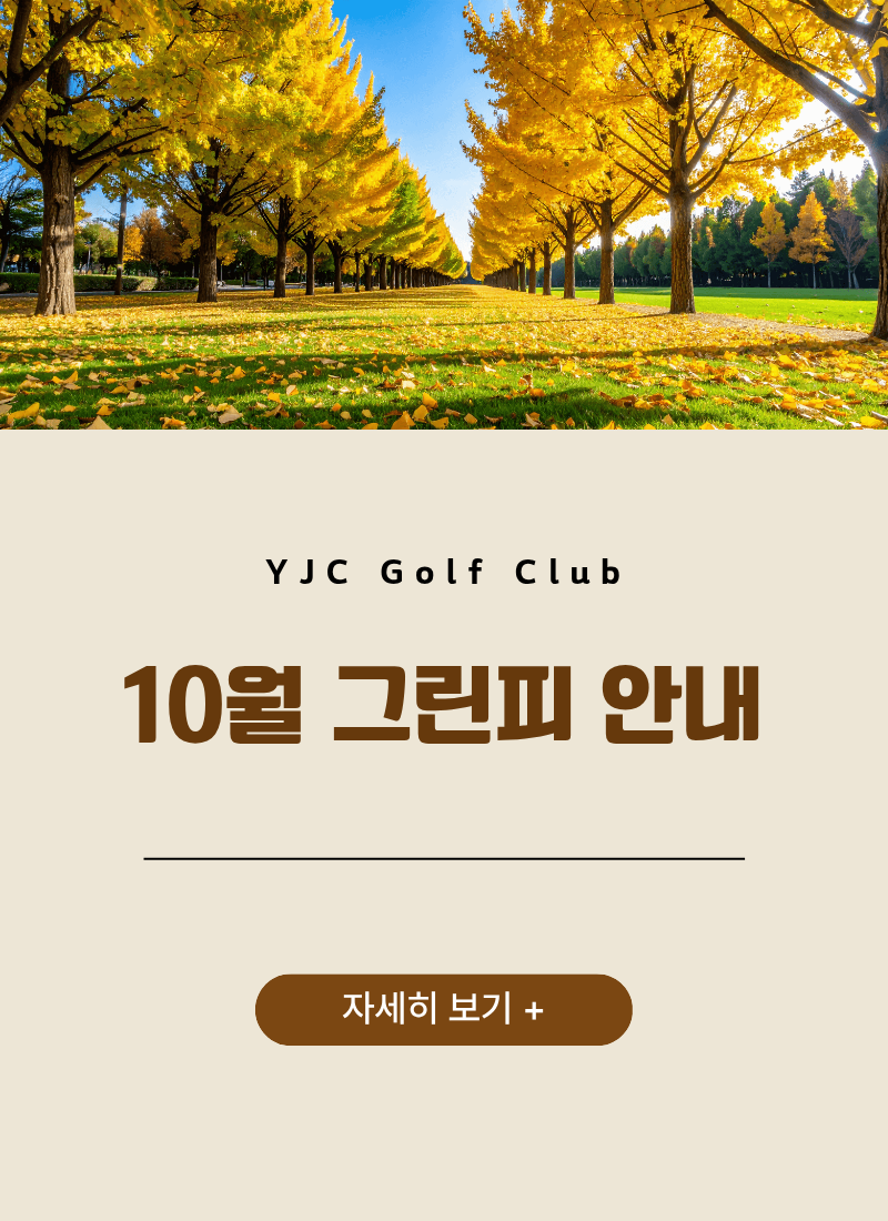 10월 그린피 안내
